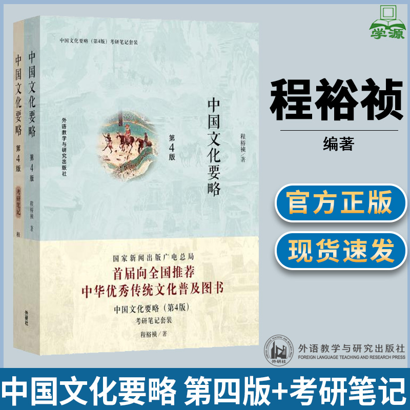 中国文化要略 第四版第4版+考研笔记 程裕祯 文史哲政 外语教学与研究出版社