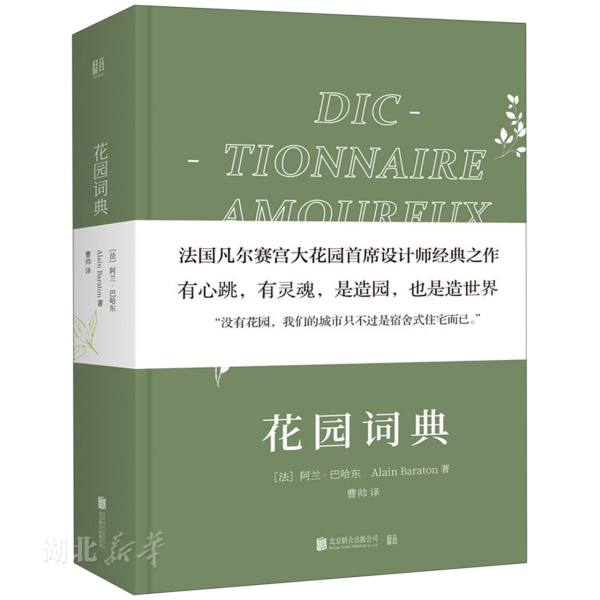 新华书店正版花园词典 (法)阿兰·巴哈东著 北京联合出版公司 文化（音像） 图书籍