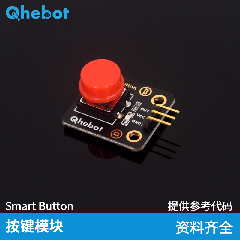 【Qhebot】数字大按钮模块按键传感器模块 适用于Arduino电子积木