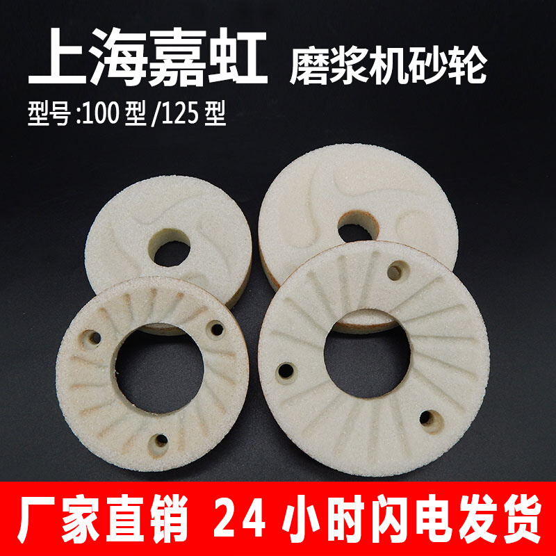 上海嘉虹产浆渣自分离磨浆机磨片豆浆机原厂砂轮片100/1250型磨石