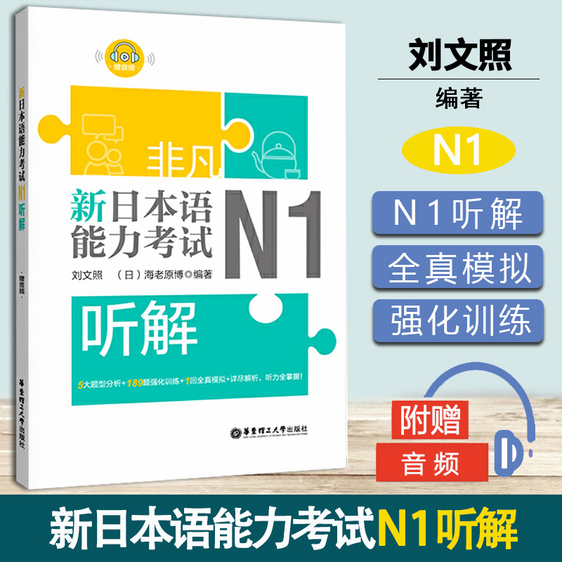 非凡 新日本语能力考试 N1听解 刘文照 华东理工大学出版社