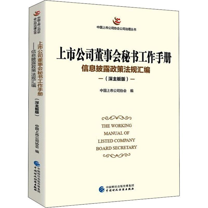 全新正版 上市公司董事会秘书工作手册(深主板版) 中国财政经济出版社 9787522312330