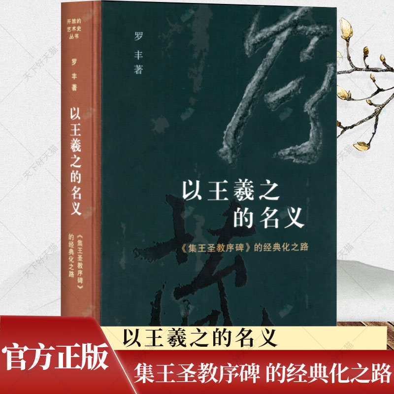 正版包邮 以王羲之的名义 开放的艺术史丛书 《集王圣教序碑》的经典化之路 罗丰著 北京三联书店