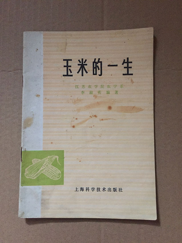 玉米的一生/江苏农学院农学 上海科学技术出版社正版原书1977出