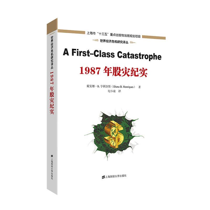 全新正版 1987年股灾纪实 上海财经大学出版社 9787564234973
