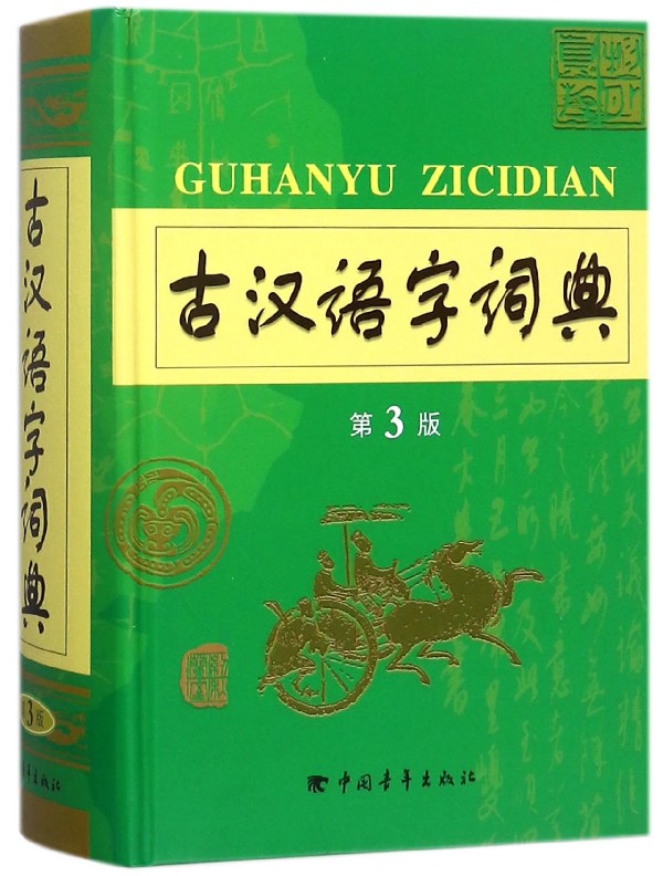 字典 古汉语字词典 第3版 中国青年出版社 定价98元 ZD