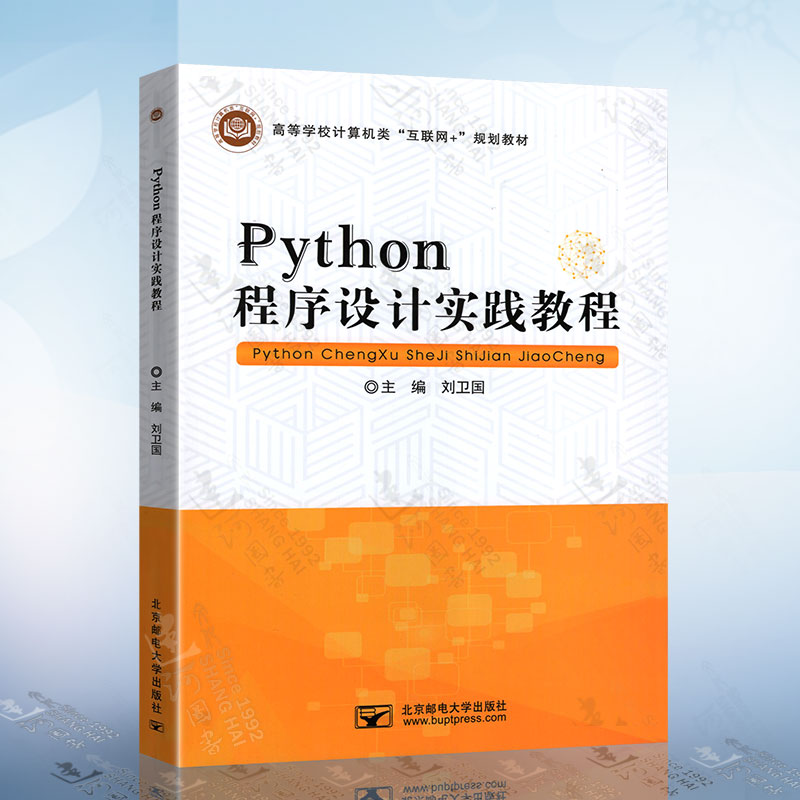 正版 Python程序设计实践教程 刘卫国 9787563559992北京邮电大学出版社