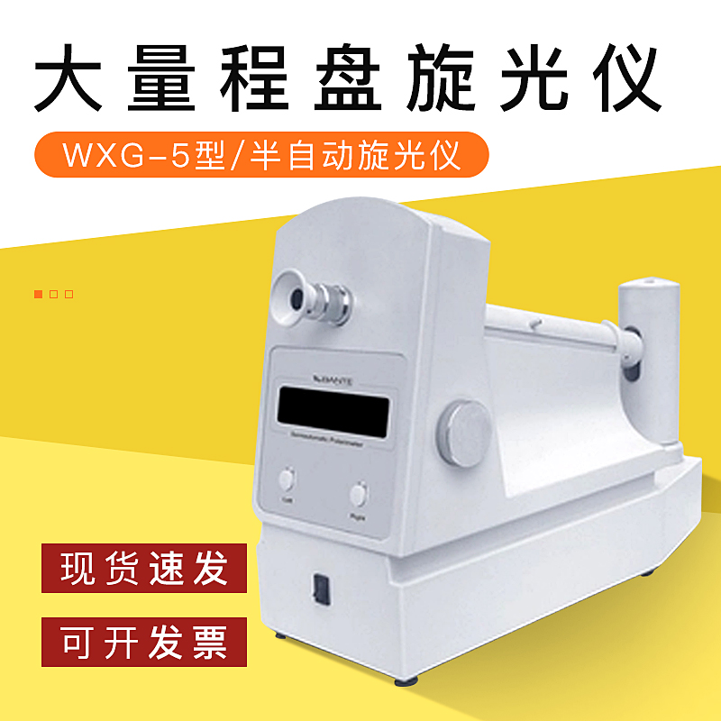 【上海般特】WXG-5 大量程半自动盘旋光仪 正品保证
