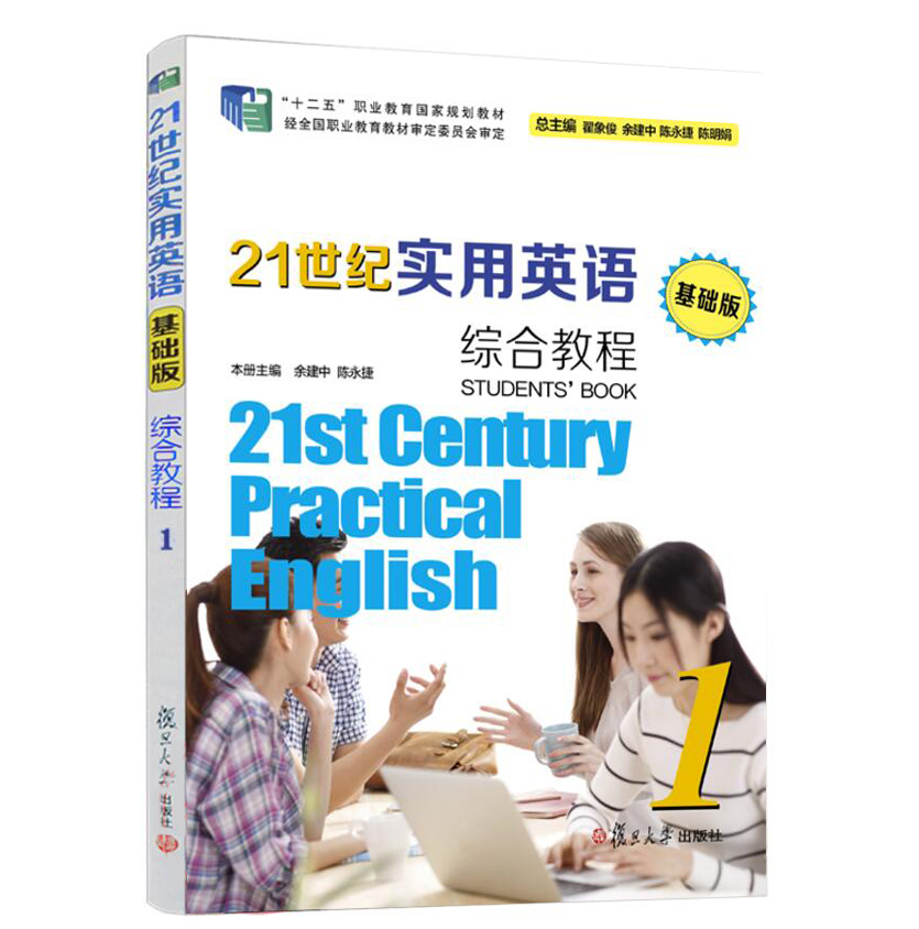 21世纪实用英语  基础版  综合教程1  含光盘  复旦大学出版社 中等专业学校英语教材