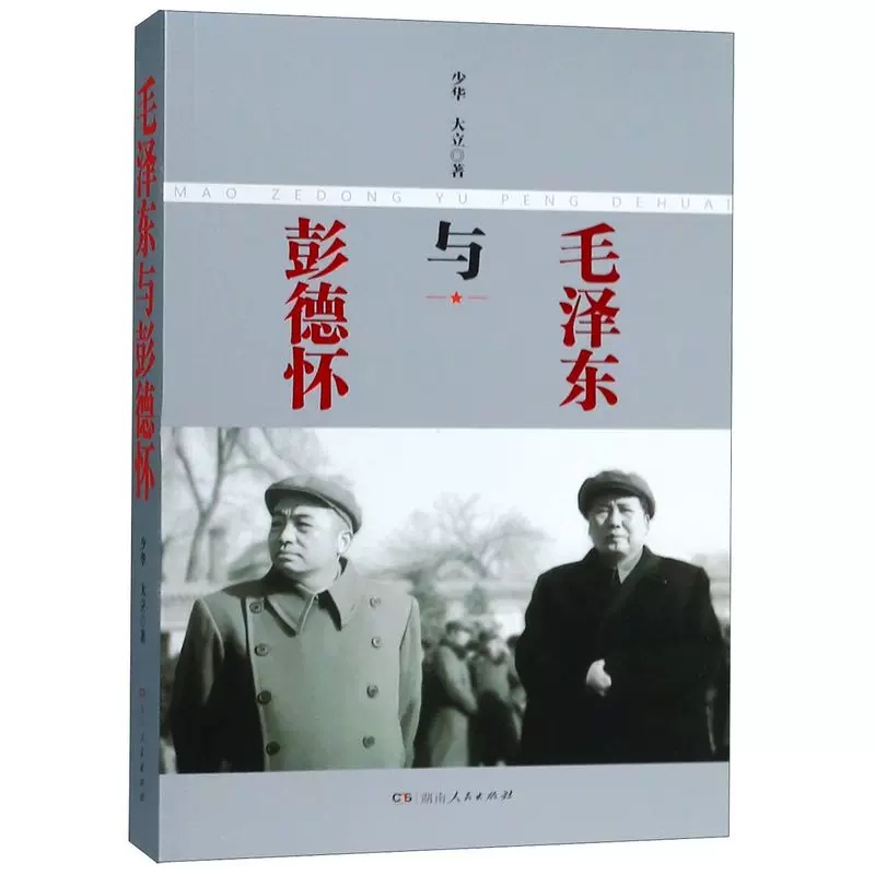 毛泽东与彭德怀 少华 大立著 名人传记 纪实文学书畅销文学书湖南人民出版社