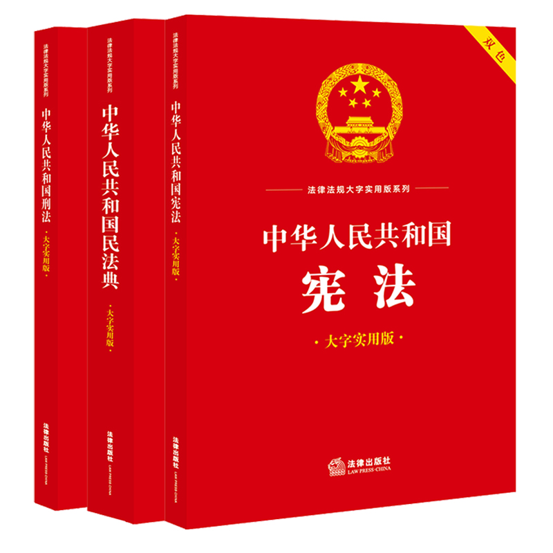 正版 3本套 中华人民共和国宪法+民法典+刑法 大字实用版 双色 法律文本标准 实用问答释疑 典型案例释法 法律法规法条 法律出版社