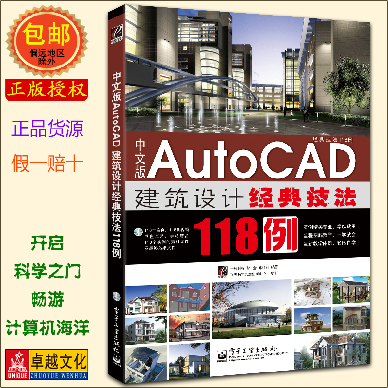 中文版Auto CAD建筑设计经典技法118例 CAD自学标准教程书 电子工业出版社 AutoCAD建模实战技巧CAD 2011版 正版包邮现货急速发货
