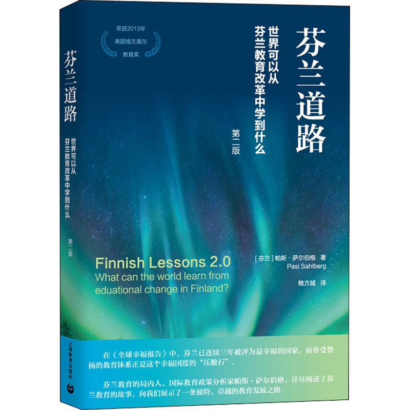 芬兰道路 世界可以从芬兰教育改革中学到什么 第2版 上海教育出版社 (芬)帕斯·萨尔伯格 著 鲍方越 译