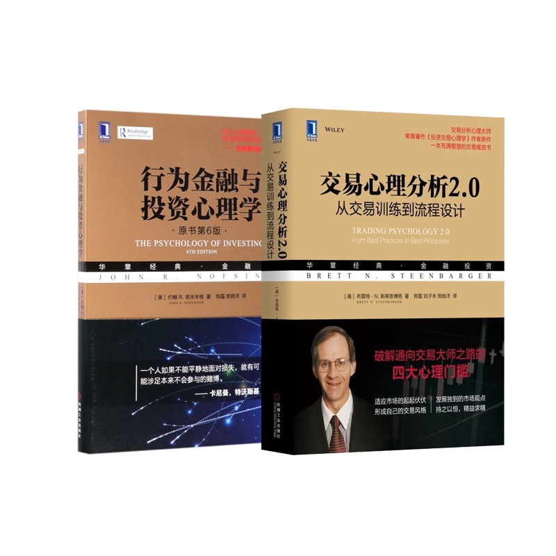 交易心理分析2.0+行为金融与投资心理学 共2册
