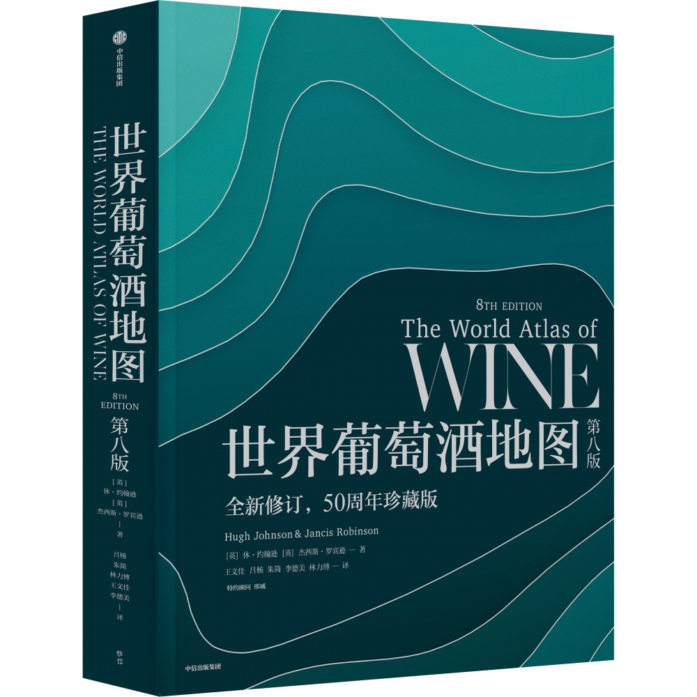 世界葡萄酒地图 第八版 休约翰逊等著 解读你想了解的葡萄酒知识 中信出版社图书