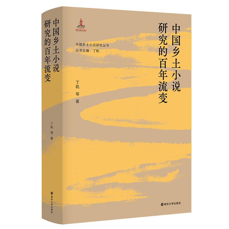 中国乡土小说研究的百年流变 丁帆 等 编著 南京大学出版社