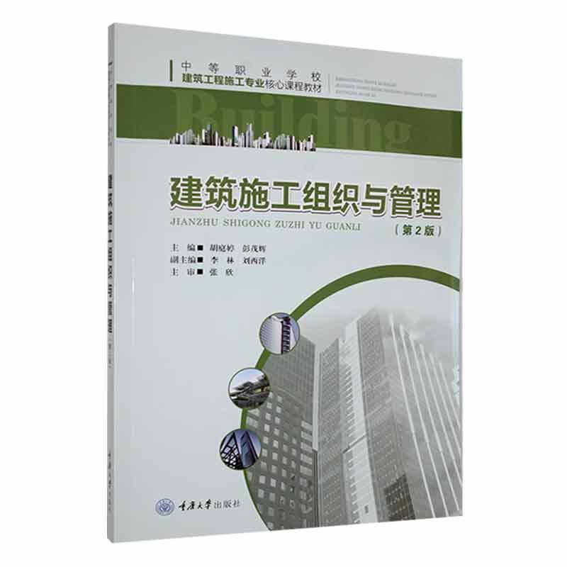 RT69包邮 建筑施工组织与管理重庆大学出版社建筑图书书籍