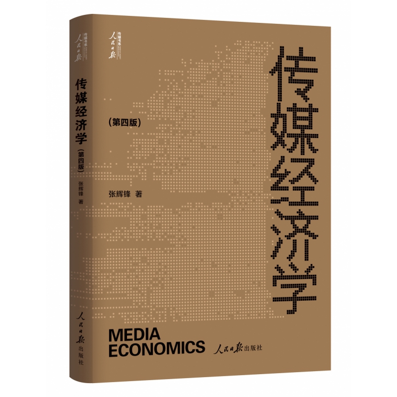 传媒经济学 第四版 张辉锋著 人民日报出版社