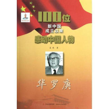 【正版包邮】华罗庚 100位新中国成立以来感动中国人物 姜辣 吉林文史出版社