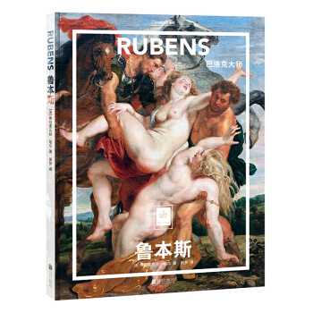 鲁本斯:巴洛克大师 弗朗索瓦丝培尔本书是'纸上美术馆'系列图书之一，以画家鲁本斯的画作为主题，展示了画家近60幅代表性绘画作品