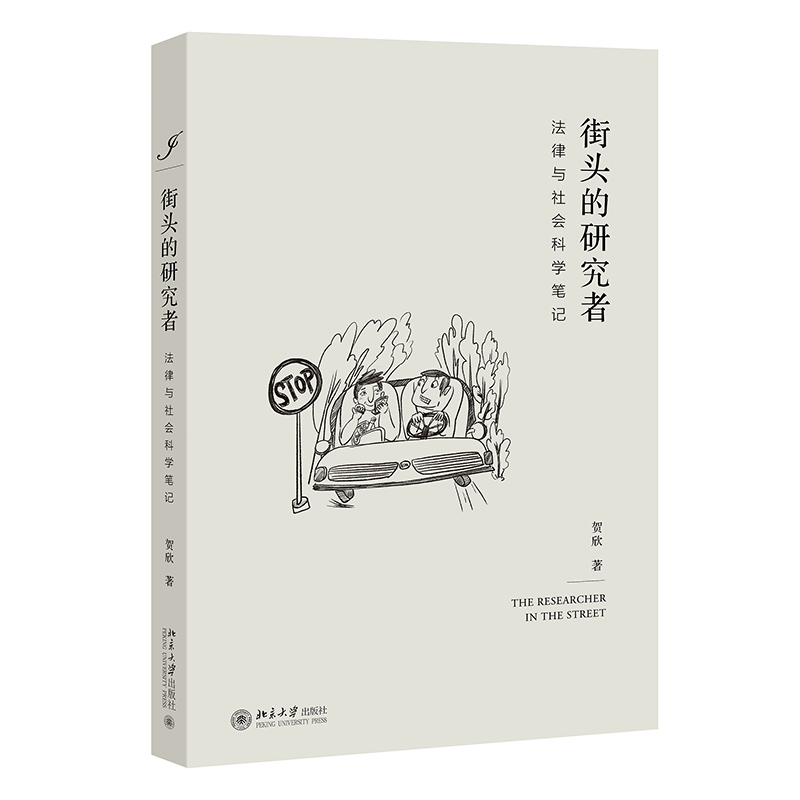 【当当网直营】街头的研究者——法律与社会科学笔记 北京大学出版社 正版书籍