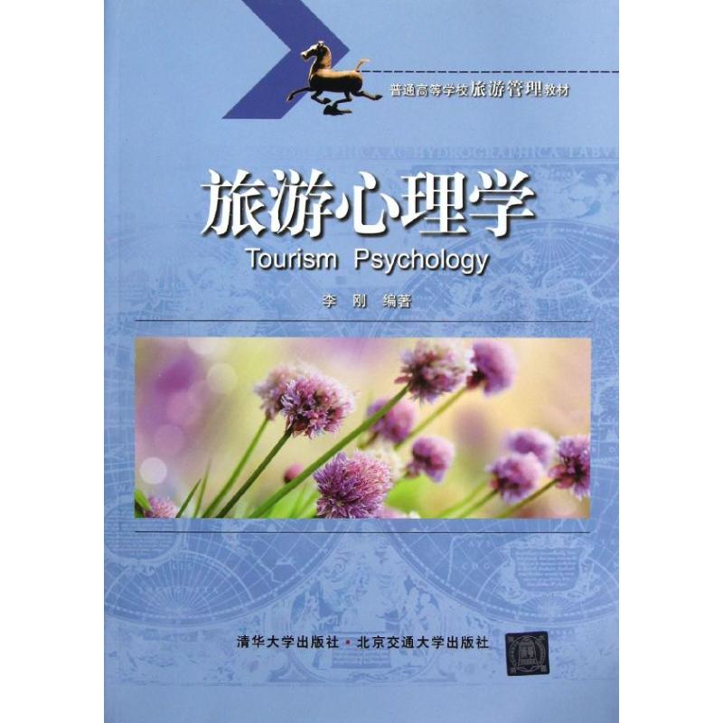 【正版包邮】 旅游心理学 李刚 北京交通大学出版社