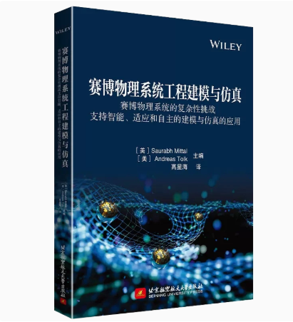 正版 赛博物理系统工程建模与仿真 北京航空航天大学出版社 9787512436084