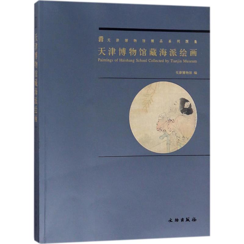 天津博物馆藏海派绘画天津博物馆 编9787501052769艺术/绘画（新）