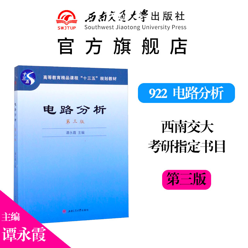 电路分析 第3版 谭永霞 西南交通大学出版社 电气考研教材教程