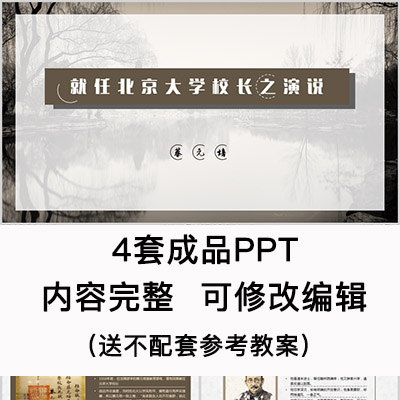 高中语文课件 就任北京大学校长之演说  PPT模板成品公开课