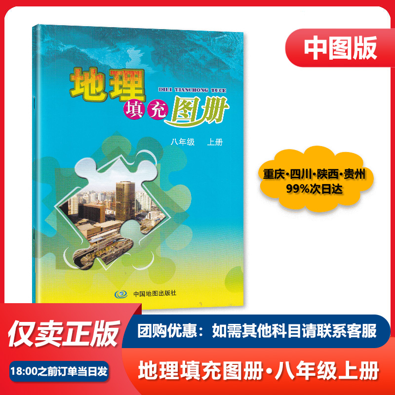 地理填充图册八年级上册/8年级上册中国地图出版社
