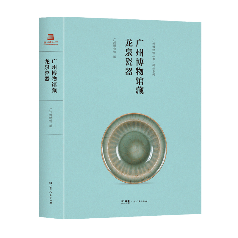 正版新书 广州博物馆藏龙泉瓷器9787218159348广东人民