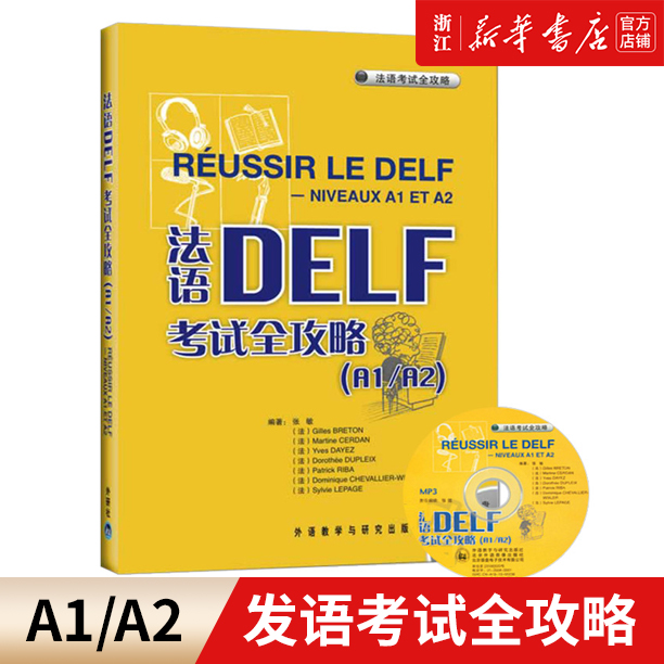 法语DELF考试全攻略(附光盘A1\A2) 外研社 法语DELF考试全攻略A1/A2 附盘原版引进 张敏 外语教学与研究出版社 法语自学入门教材