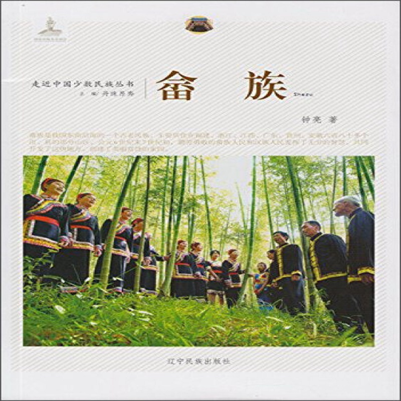 新-走近中国少数民族丛书--畲族 少数民族 文化习俗