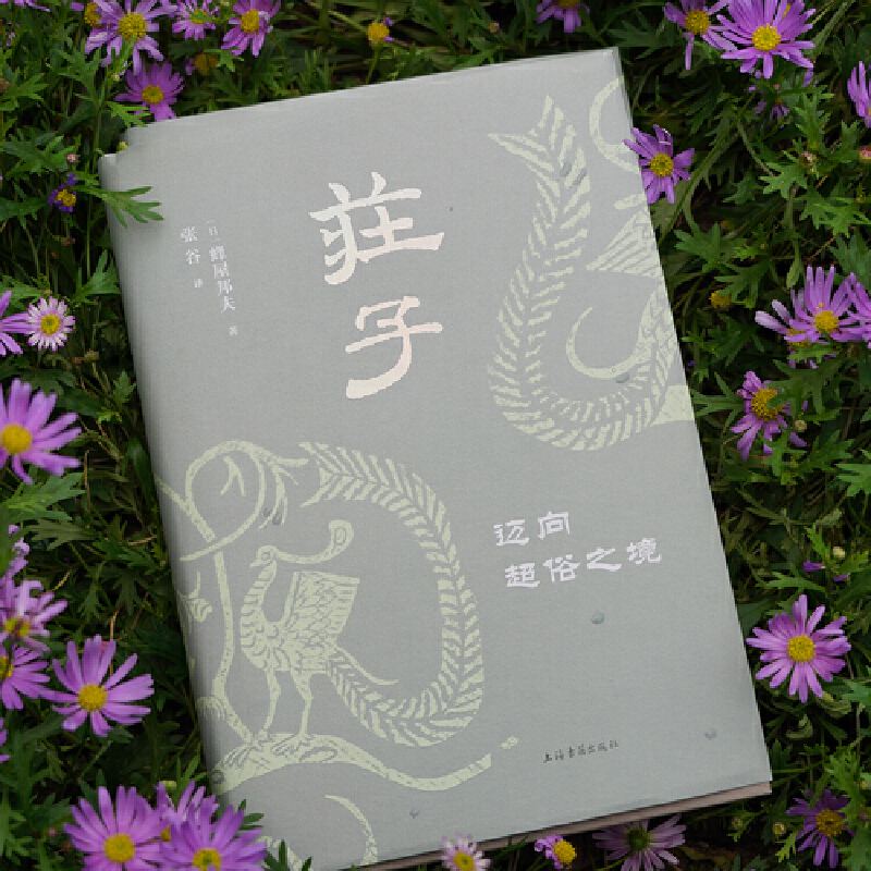 预售正版书  庄子：迈向超俗之境 （日）蜂屋邦夫著  上海古籍出版社