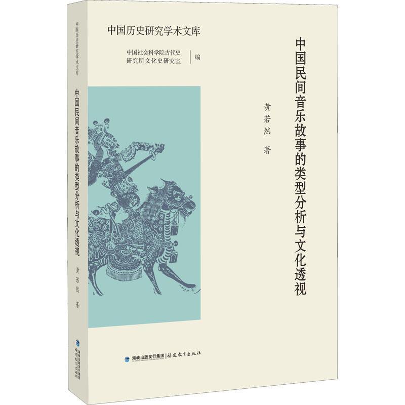 [rt] 中国民间音乐故事的类型分析与文化透视 9787533488918  黄若然 福建教育出版社 艺术