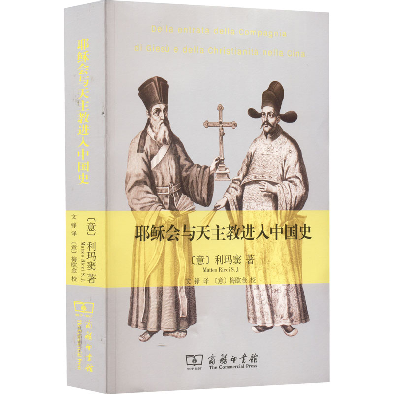 耶稣会与天主教进入中国史 (意)利玛窦 著 文铮 译 商务印书馆