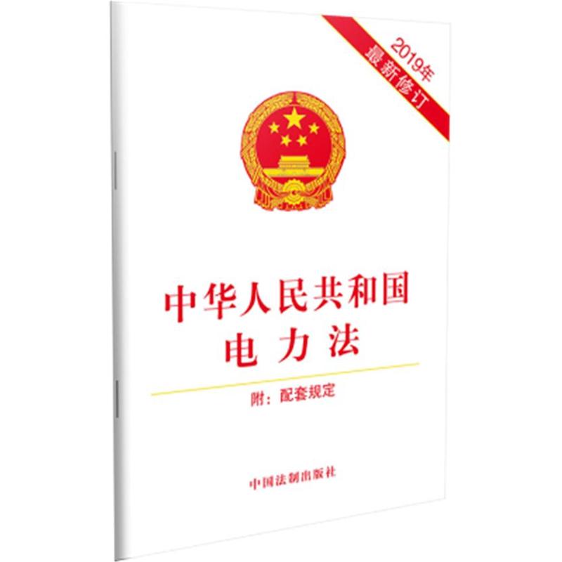 正版 2019年新修订中华人民共和国电力法 附配套规定 中国法制出版社 电力法法条 法制出版社9787521600841