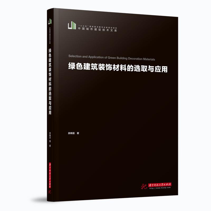 全新正版 绿色建筑装饰材料的选取与应用 华中科技大学出版社 9787568059572