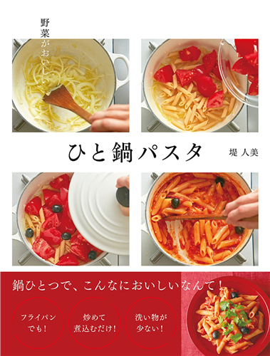 预售 野菜がおいしい ひと锅パスタ  21 堤 人美  新星出版社  进口原版
