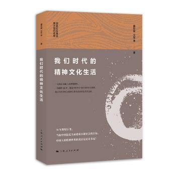 正版新书 我们时代的精神文化生活  童世骏 文军 等著 9787208158474 上海人民出版社