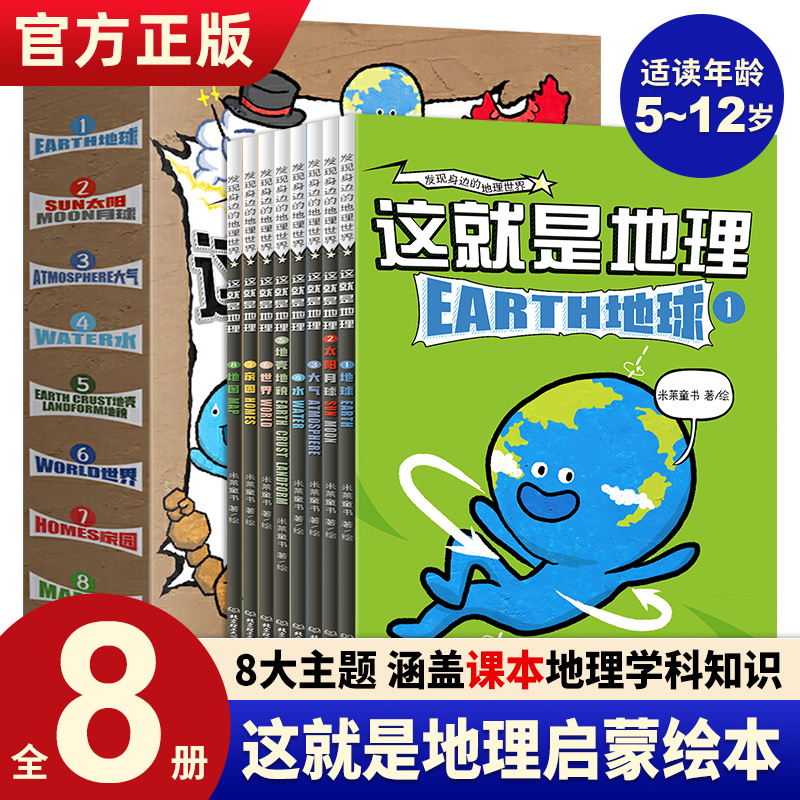 这就是地理全8册漫画书这就是物理数理化中国地图地理米莱童书科普百科全书5-14岁三四年级小学生阅读国家地理读物儿童绘本读物