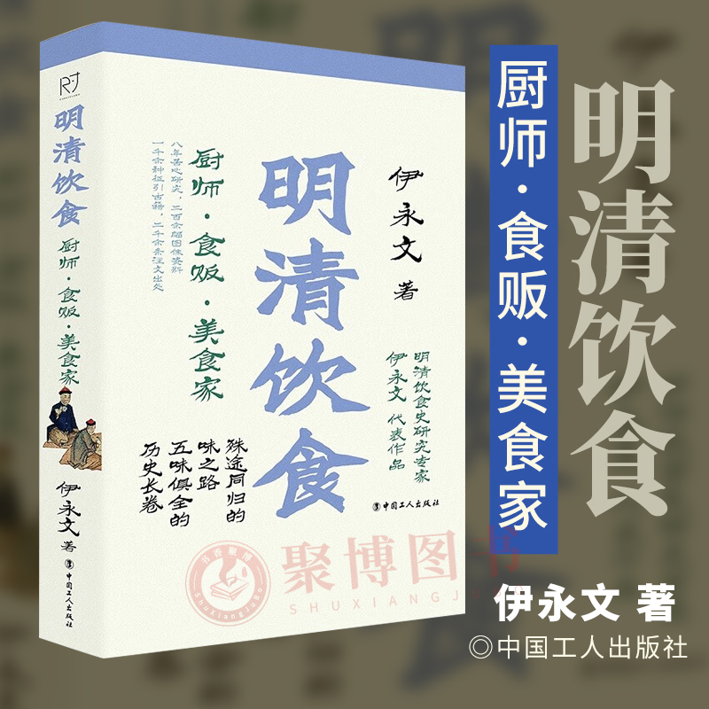 2023新书 明清饮食：厨师 ·食贩 ·美食家 中国工人出版社 9787500878216 正版书籍
