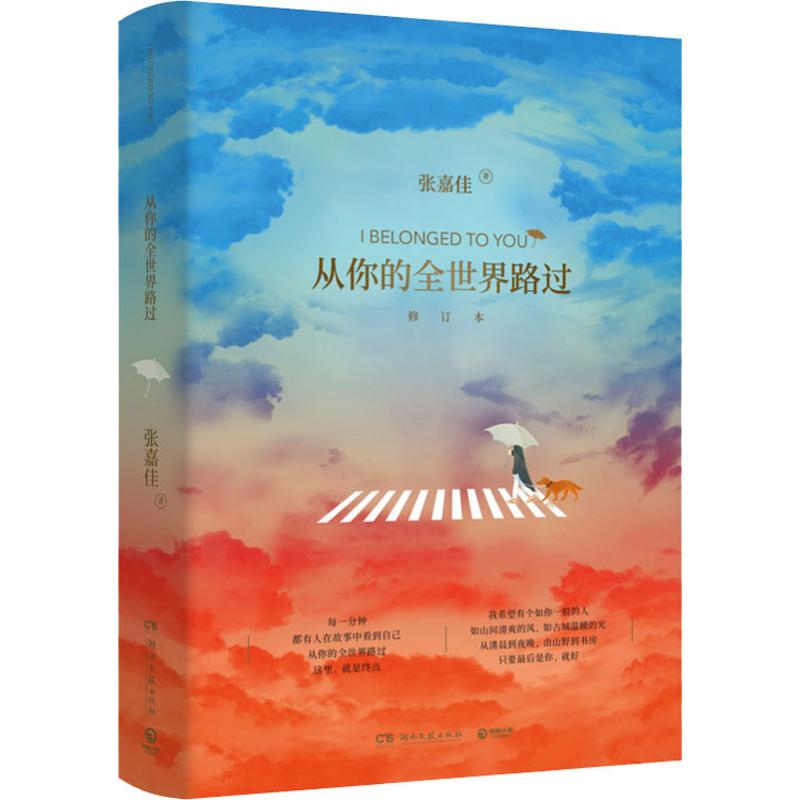 从你的全世界路过 增订本 张嘉佳 青春小说 文学 湖南文艺出版社