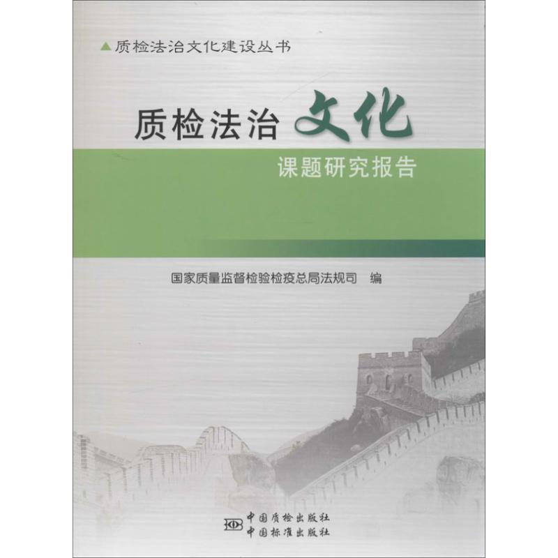 全新正版 质检法治文化课题研究报告 中国质检出版社 9787502639433