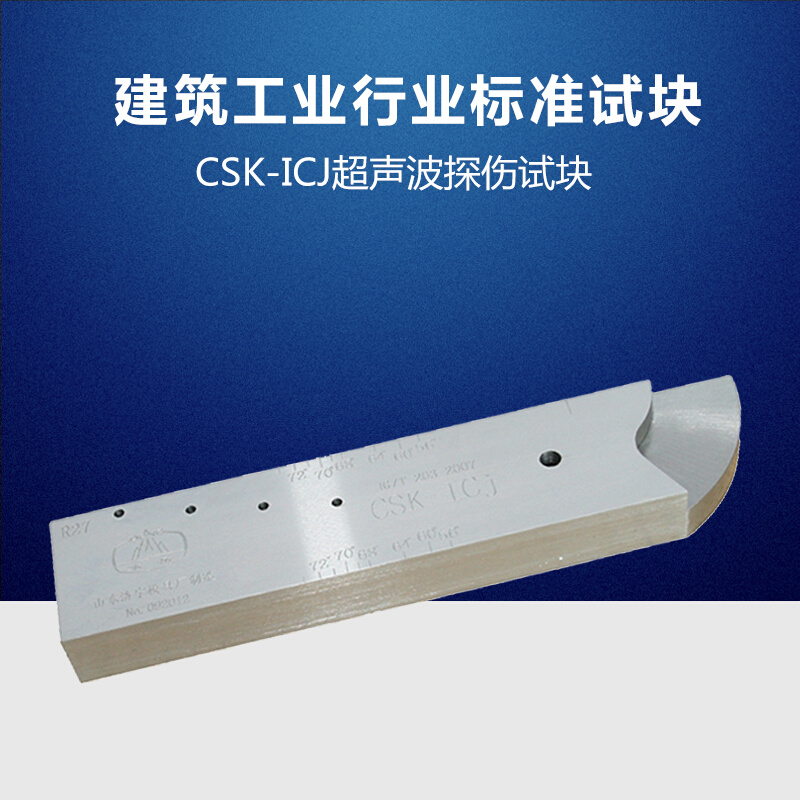 CSK-ICJ试块 中华人民共和国建筑工业行业标准试块 JG/T 203-2007