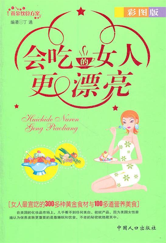 【正版包邮】 会吃的女人更漂亮 丁通 编著 中国人口出版社