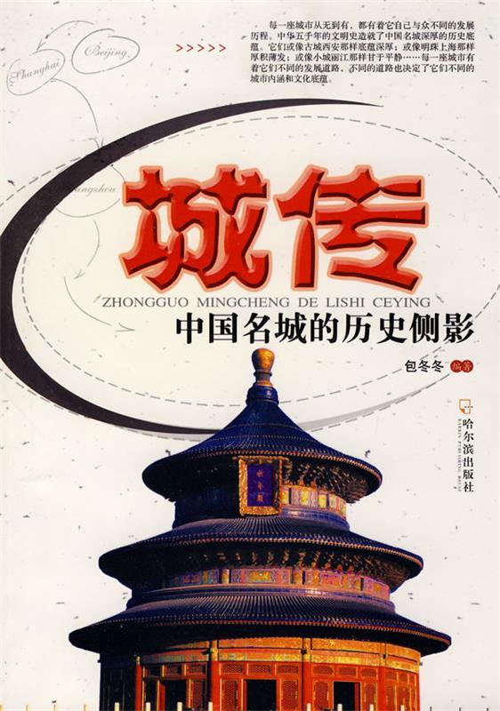 城传：中国名城的历史侧影9787807536420哈尔滨出版社