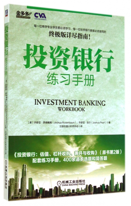 投资银行练习手册/金多多金融投资经典译丛