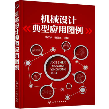 机械设计典型应用图例 冯仁余 化学工业出版社9787122251282